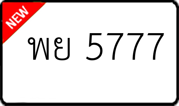พย 5777